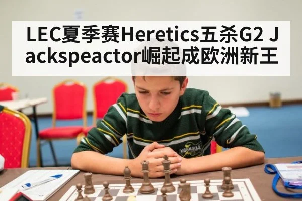 LEC夏季赛Heretics五杀G2 Jackspeactor崛起成欧洲新王