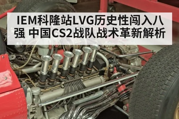 IEM科隆站LVG历史性闯入八强 中国CS2战队战术革新解析