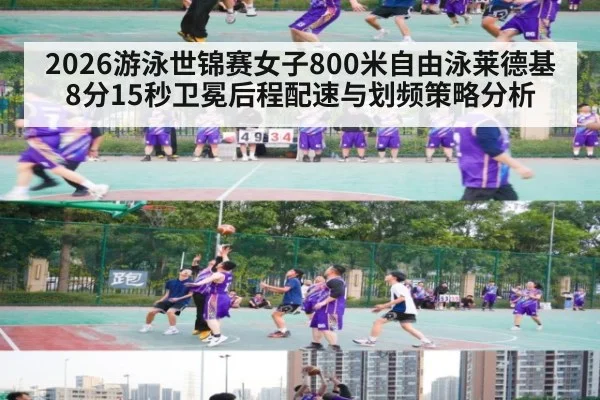 2026游泳世锦赛女子800米自由泳莱德基8分15秒卫冕后程配速与划频策略分析
