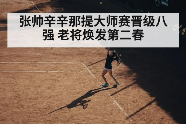 张帅辛辛那提大师赛晋级八强 老将焕发第二春