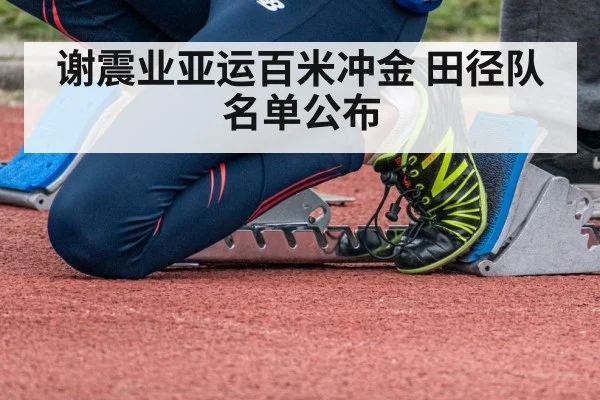 谢震业亚运百米冲金 田径队名单公布