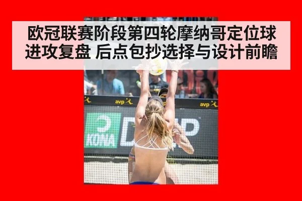 欧冠联赛阶段第四轮摩纳哥定位球进攻复盘 后点包抄选择与设计前瞻