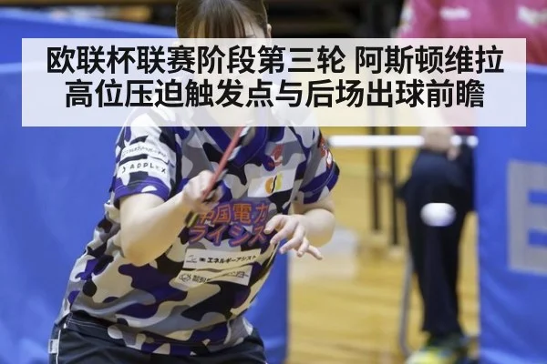 欧联杯联赛阶段第三轮 阿斯顿维拉 高位压迫触发点与后场出球前瞻