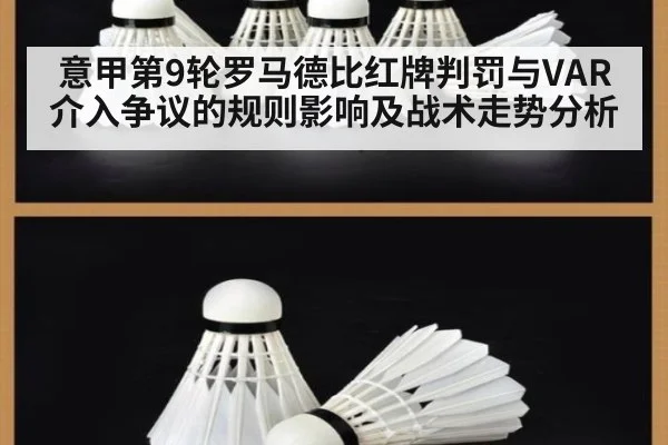 意甲第9轮罗马德比红牌判罚与VAR介入争议的规则影响及战术走势分析