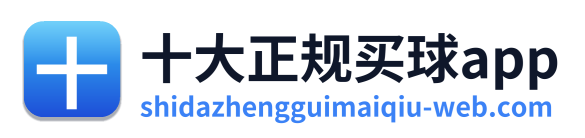 十大正规买球app